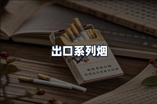 出口系列烟